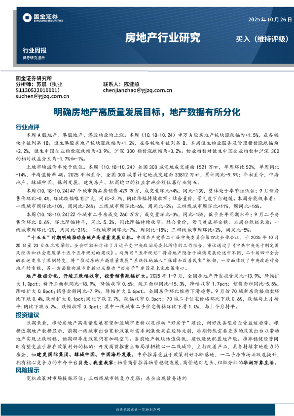 房地产行业研究：明确房地产高质量发展目标 地产数据有所分化