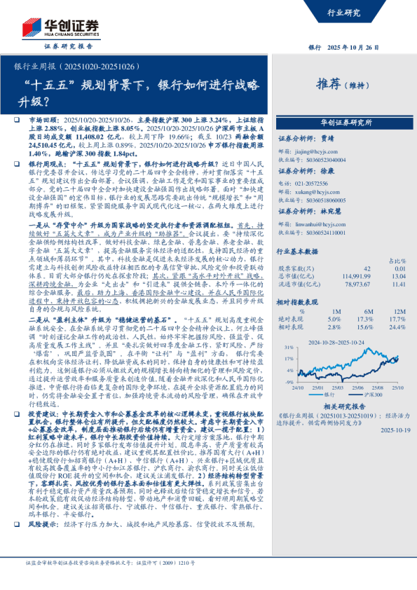 银行业周报：十五五规划背景下，银行如何进行战略升级？
