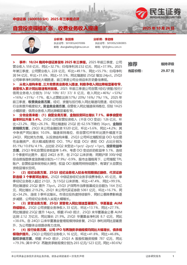 2025年三季报点评：自营投资规模扩张，收费业务收入提速