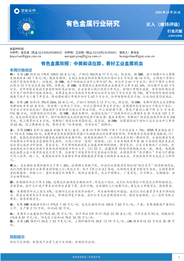 有色金属周报：中美和谈在即，看好工业金属机会