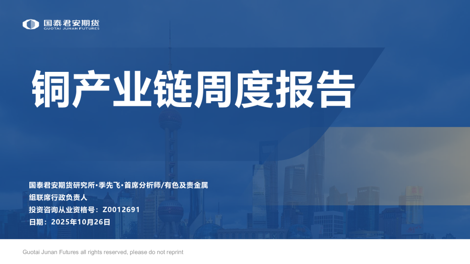 铜产业链周度报告