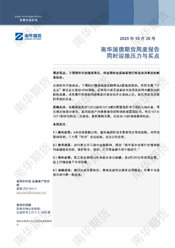 南华国债周报：同时迎接压力与买点20251026