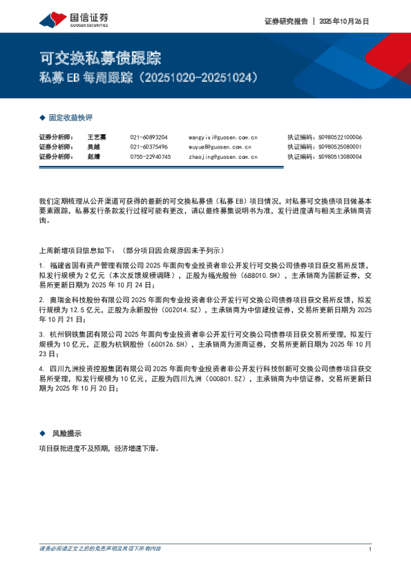 私募EB每周跟踪（20251020-20251024）：可交换私募债跟踪