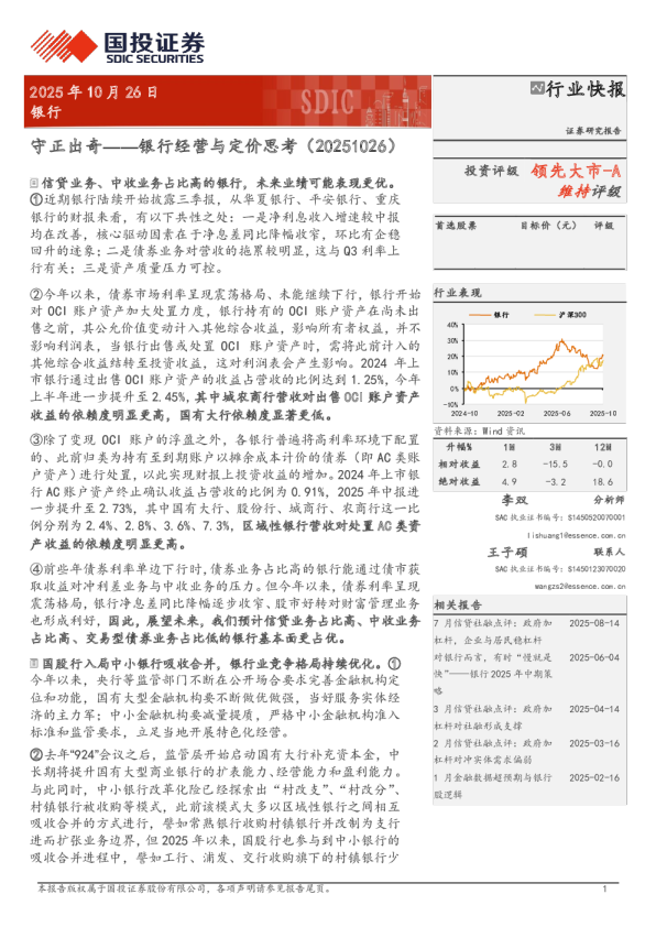 守正出奇——银行经营与定价思考