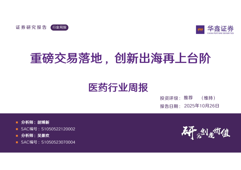 医药行业周报：重磅交易落地，创新出海再上台阶