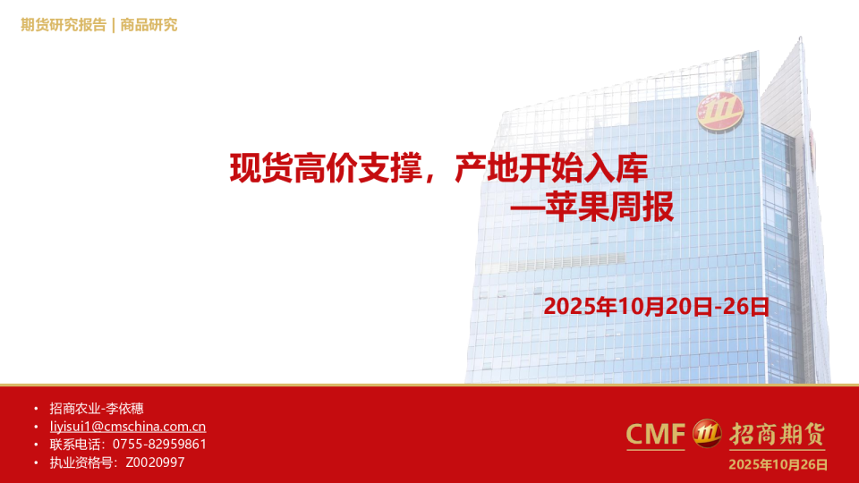 苹果周报：现货高价支撑，产地开始入库