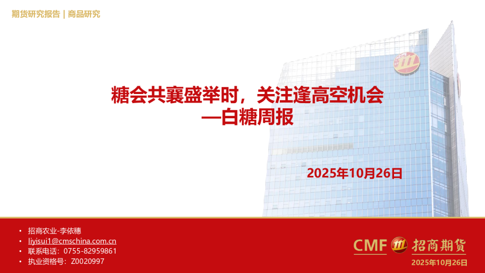 白糖周报：糖会共襄盛举时，关注逢高空机会