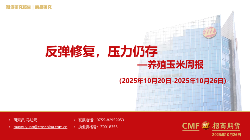 养殖玉米周报：反弹修复，压力仍存