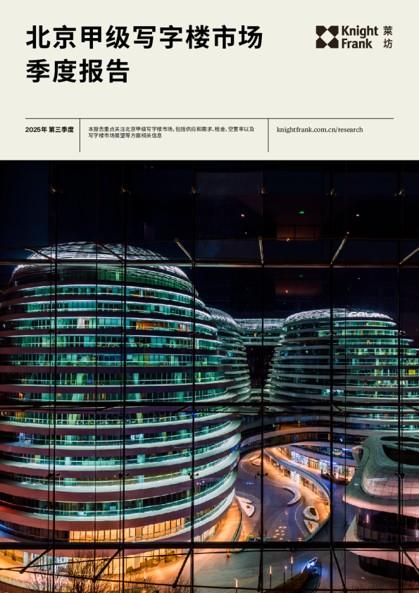 北京写字楼市场报告 2025年 Q3