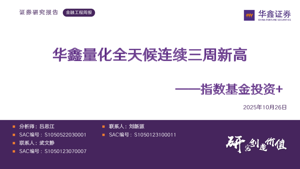 金融工程周报：指数基金投资+ 华鑫量化全天候连续三周新高