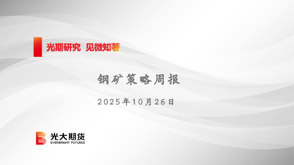 钢矿策略周报