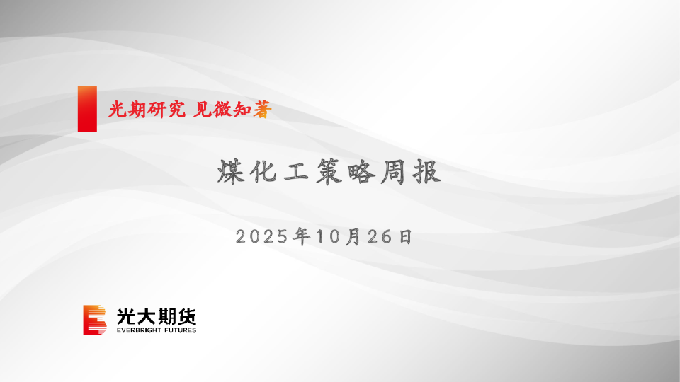 煤化工策略周报