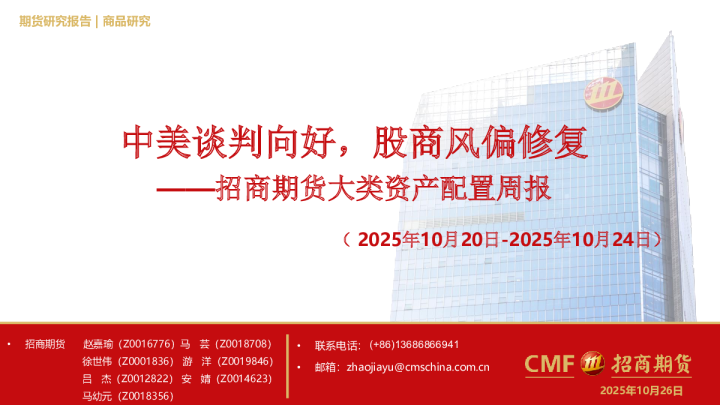 大类资产配置周报：中美谈判向好，股商风偏修复