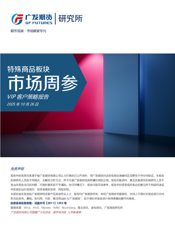 特殊商品板块市场周参VIP客户策略报告