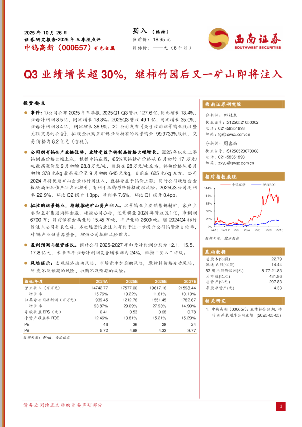 2025年三季报点评：Q3业绩增长超30%，继柿竹园后又一矿山即将注入