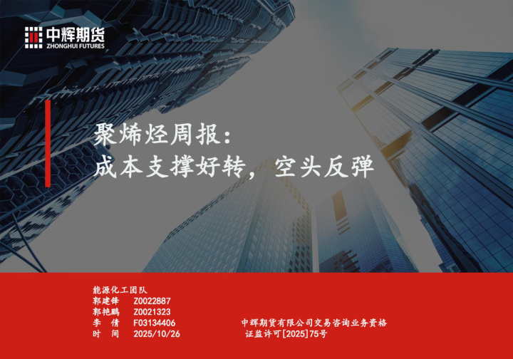 聚烯烃周报：成本支撑好转，空头反弹