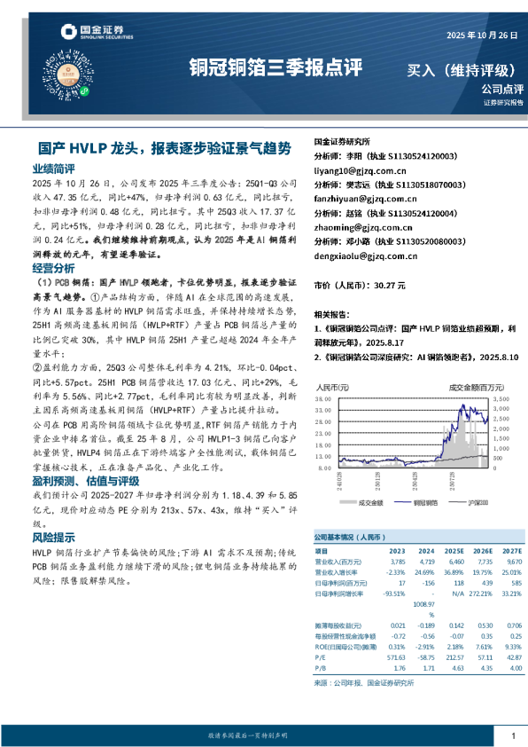 铜冠铜箔三季报点评:国产HVLP龙头,报表逐步验证景气趋势