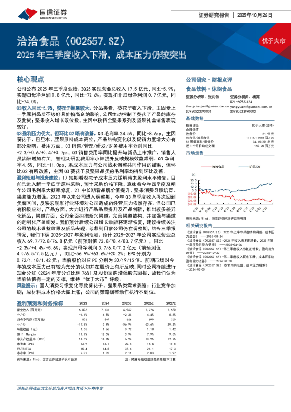 2025年三季度收入下滑,成本压力仍较突出