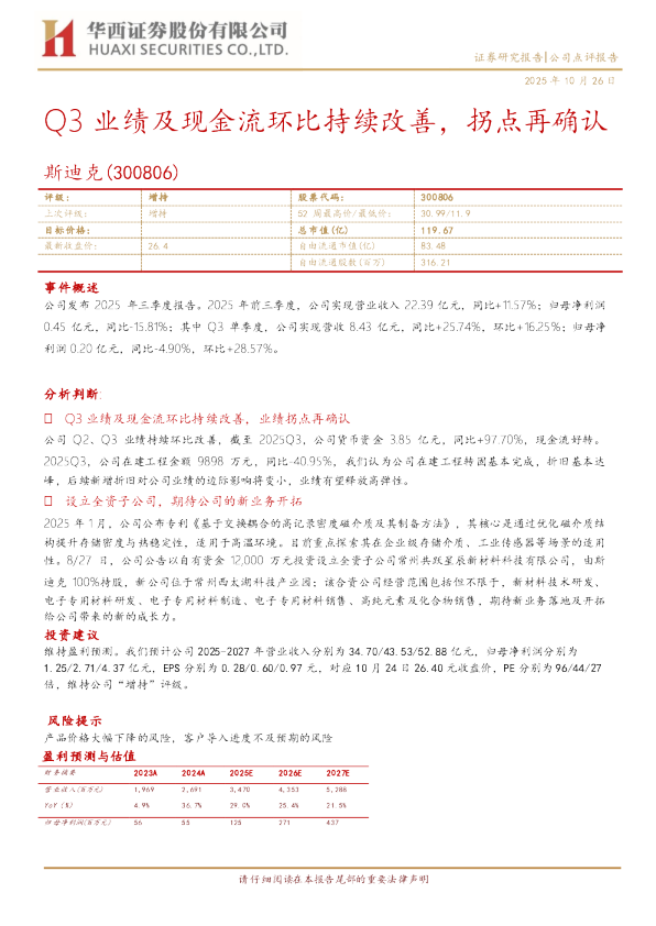Q3业绩及现金流环比持续改善，拐点再确认