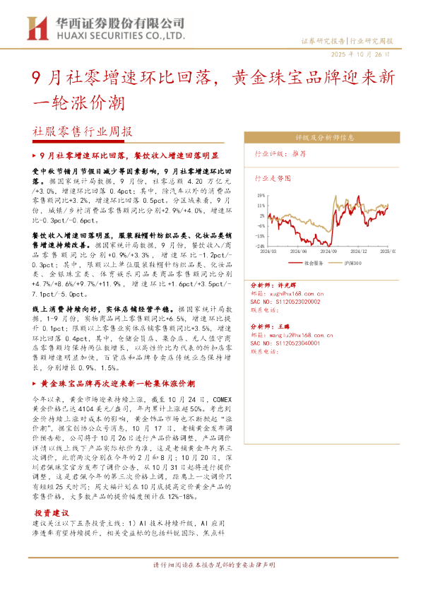 社服零售行业周报：9月社零增速环比回落，黄金珠宝品牌迎来新一轮涨价潮