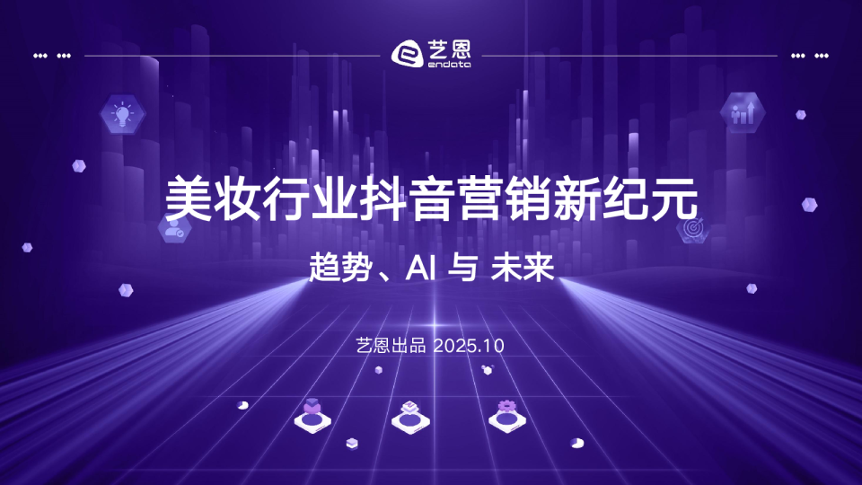 美妆行业抖音营销新纪元——趋势、AI 与 未来