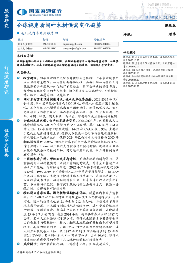 造纸反内卷系列报告四：全球视角看阔叶木材供需变化趋势