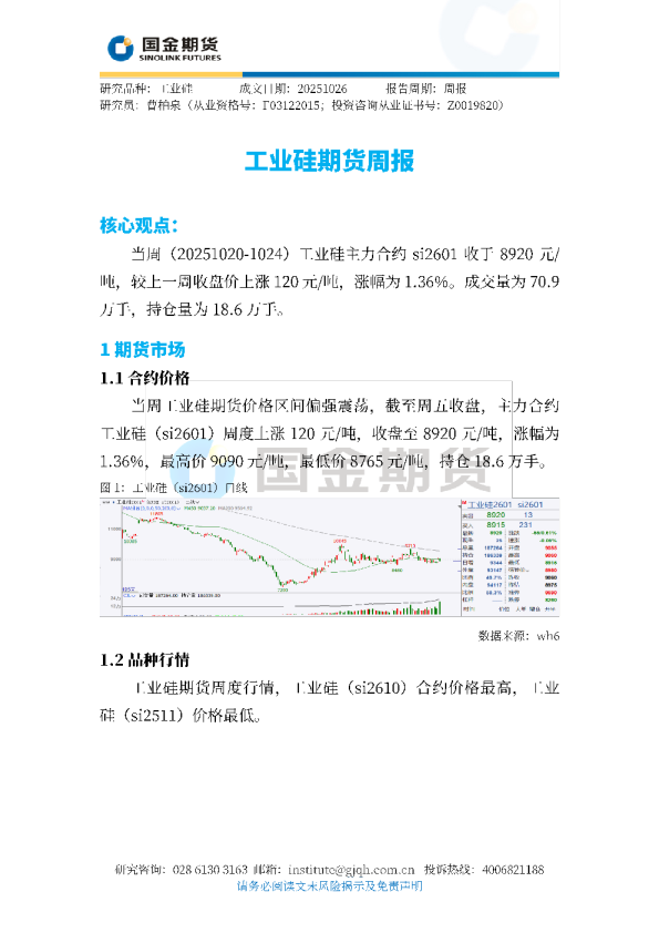 工业硅期货周报