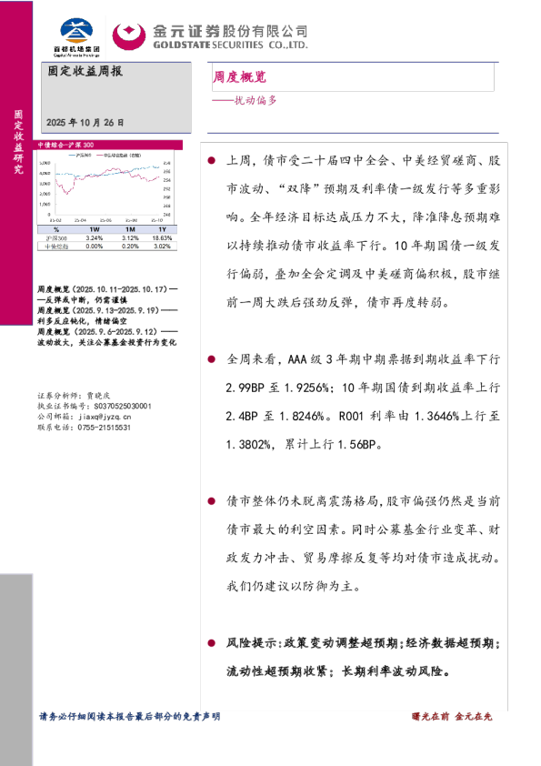 固定收益周报：周度概览——扰动偏多