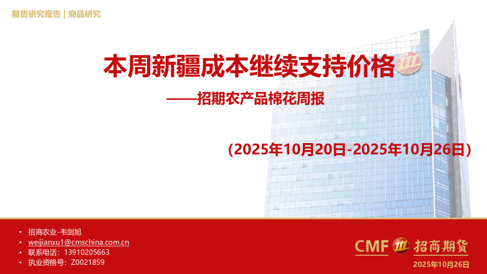农产品棉花周报：本周新疆成本继续支持价格