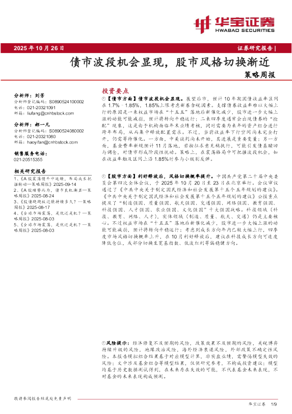 策略周报债市波段机会显现，股市风格切换渐近
