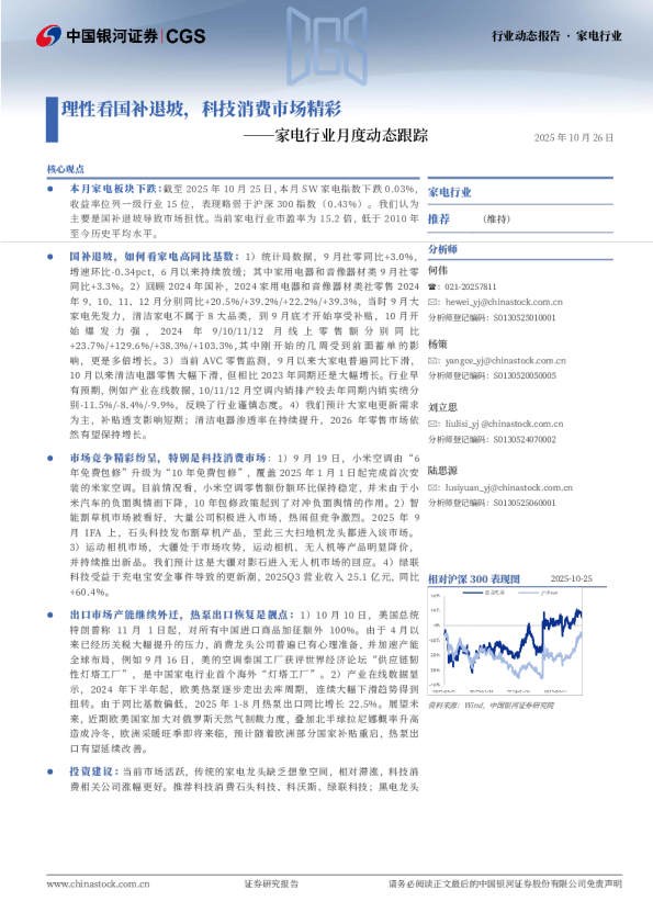 家电行业月度动态跟踪：理性看国补退坡，科技消费市场精彩