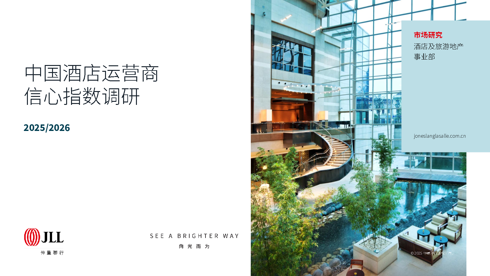 2025-2026中国市场酒店运营商信心指数调研