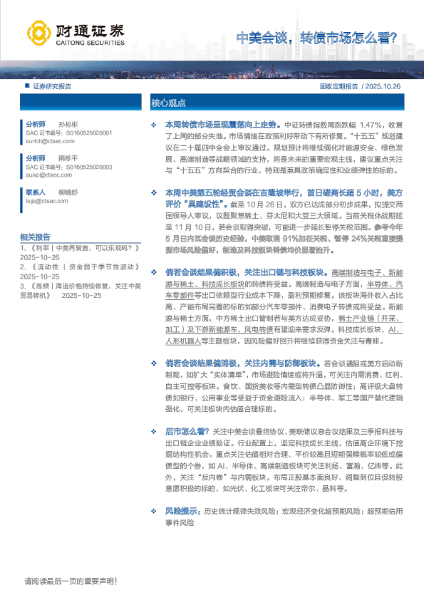 中美会谈，转债市场怎么看？