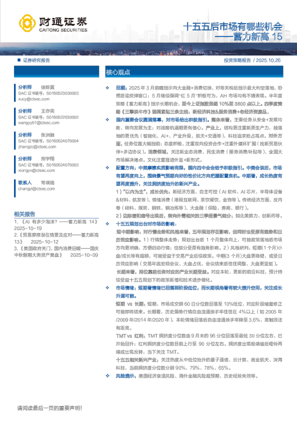 蓄力新高15：十五五后市场有哪些机会