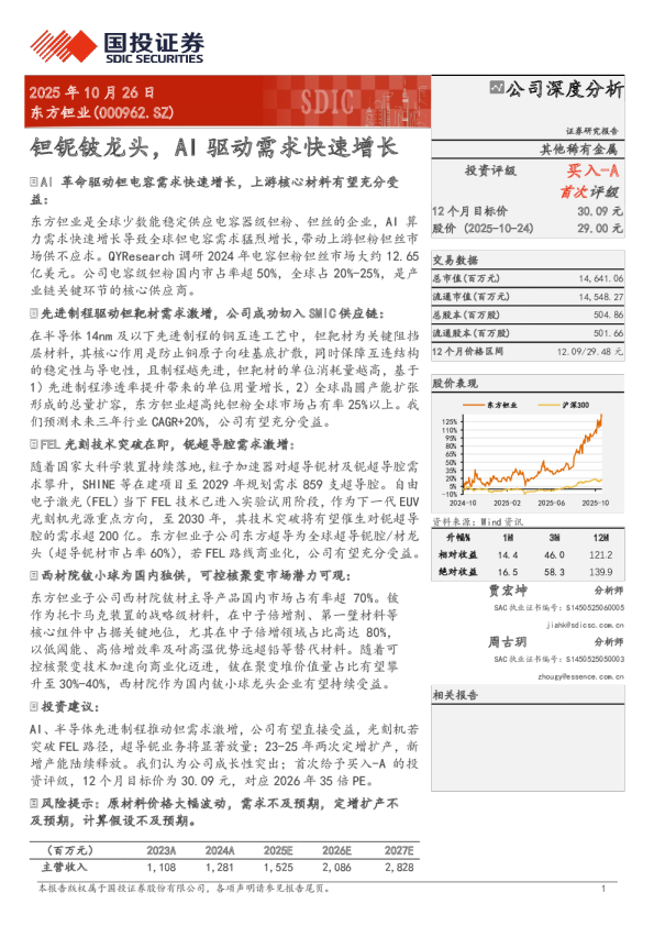 钽铌铍龙头，AI 驱动需求快速增长