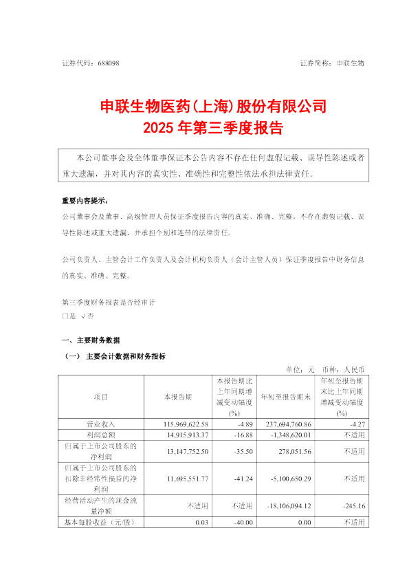 申联生物：2025年第三季度报告