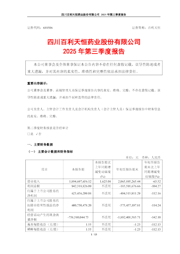 百利天恒：四川百利天恒药业股份有限公司2025年第三季度报告