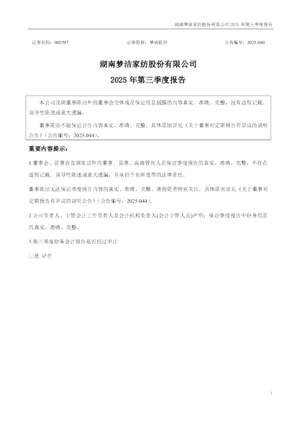 梦洁股份：2025年三季度报告