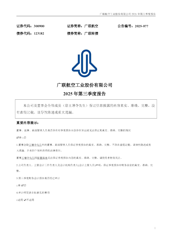 广联航空:2025年三季度报告