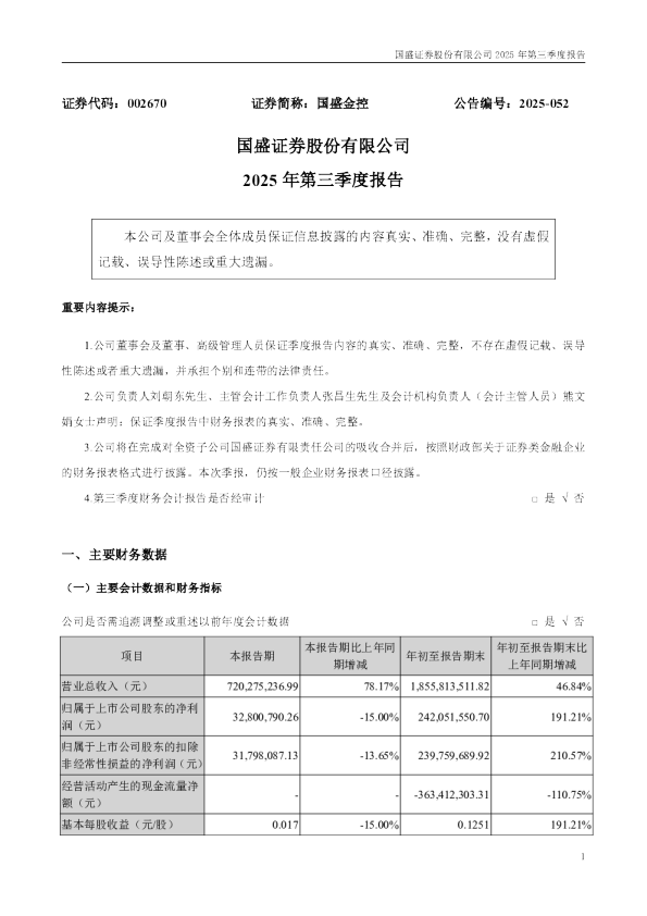 国盛金控：2025年三季度报告