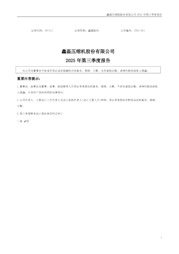 鑫磊股份：2025年三季度报告