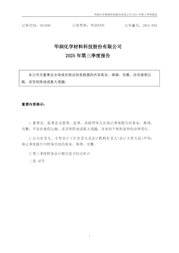 华润材料：2025年三季度报告
