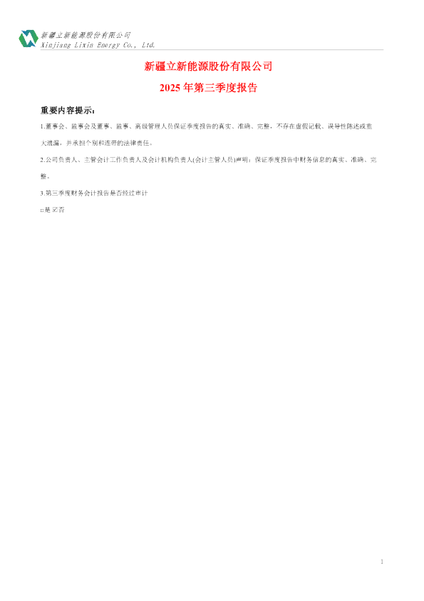 立新能源：2025年三季度报告