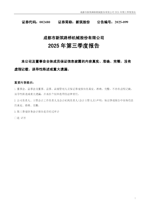 新筑股份：2025年三季度报告