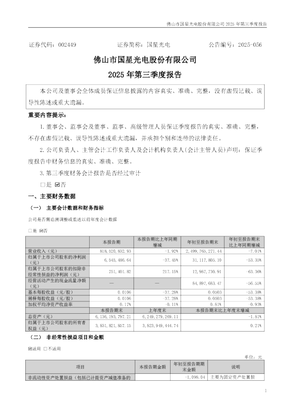 国星光电:2025年三季度报告