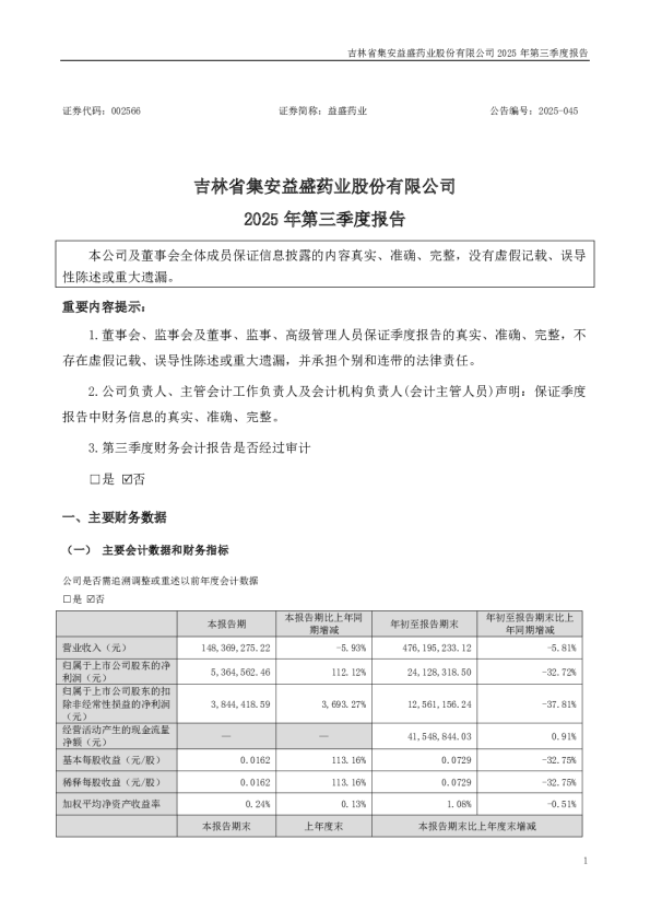 益盛药业:2025年三季度报告
