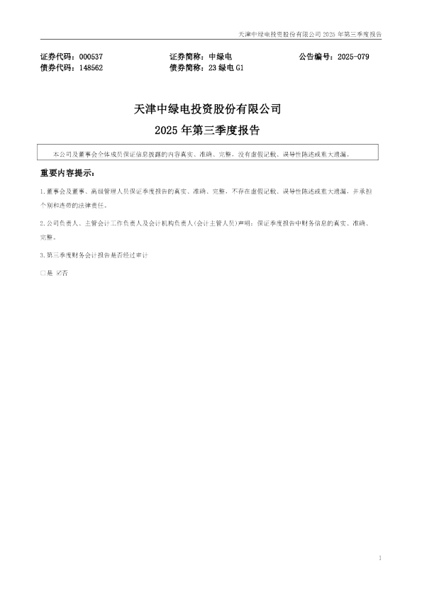中绿电：2025年三季度报告