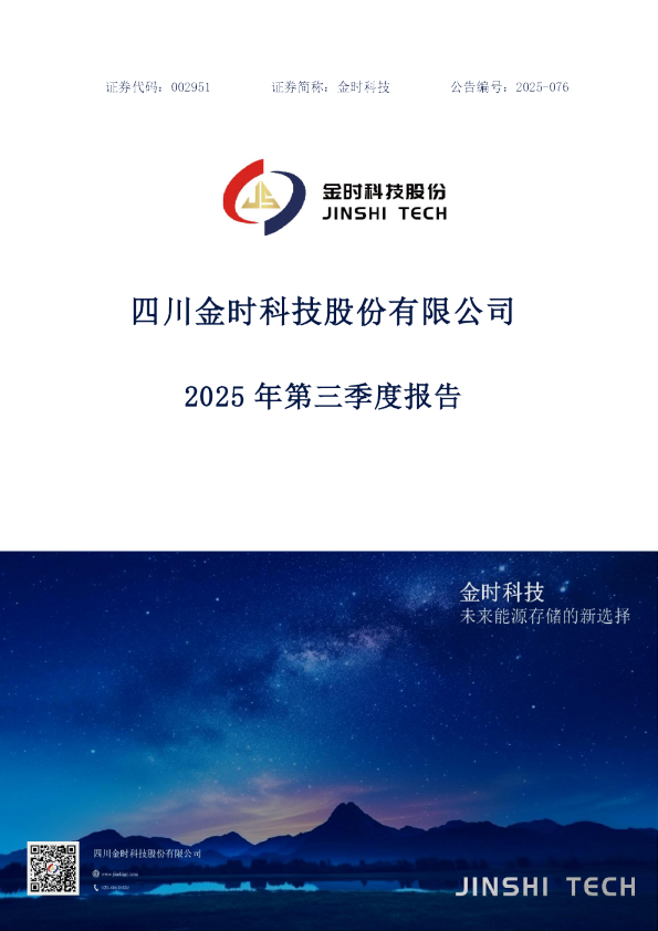 金时科技：2025年三季度报告