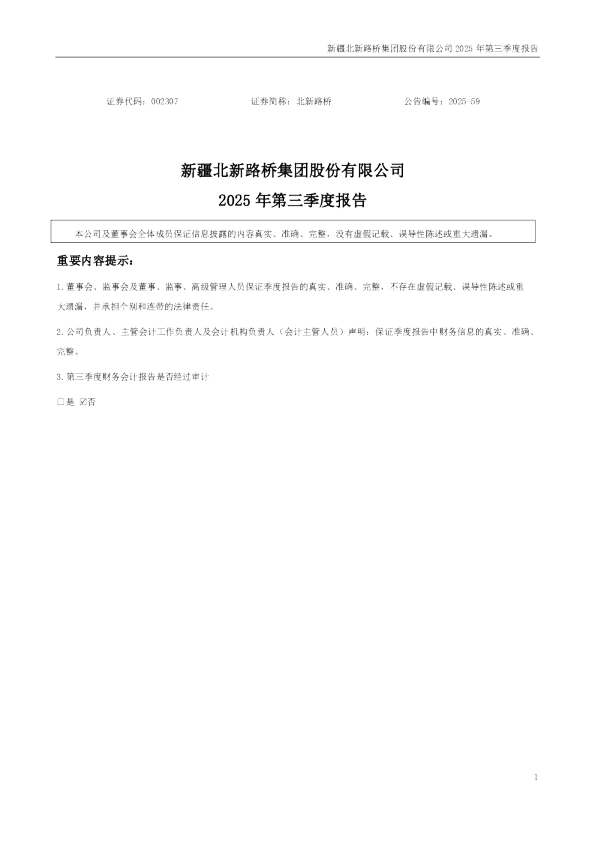 北新路桥：2025年三季度报告