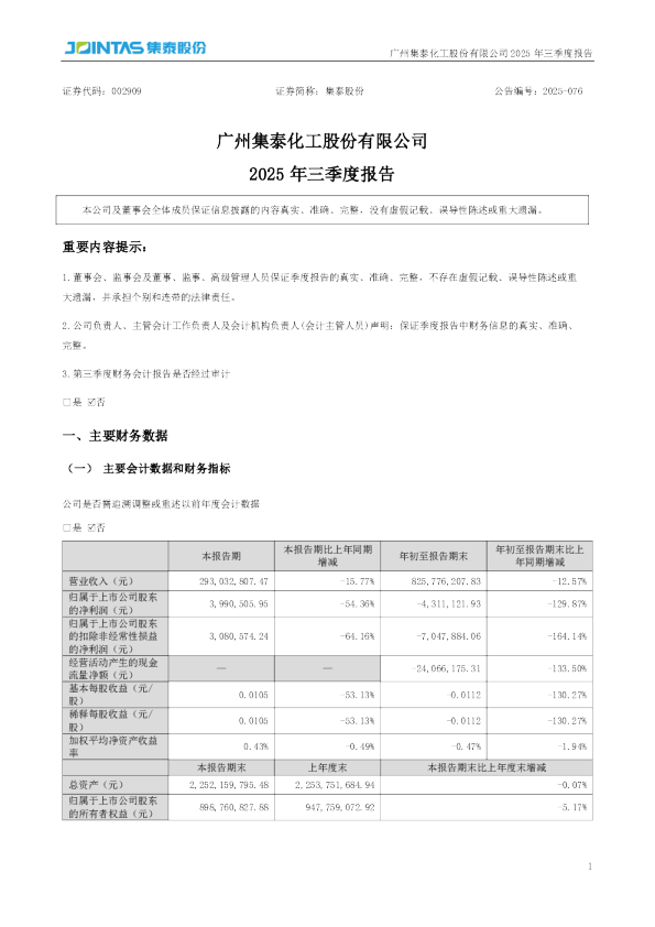 集泰股份：2025年三季度报告